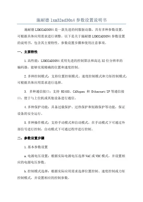施耐德lxm32ad30n4参数设置说明书