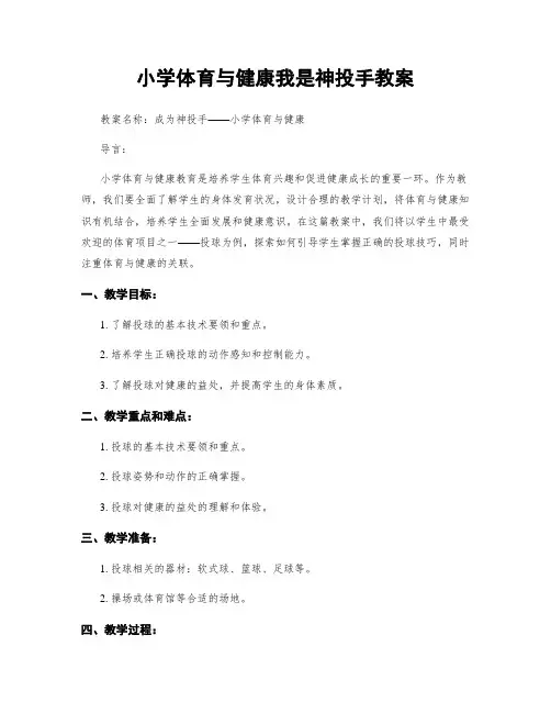 小学体育与健康我是神投手教案