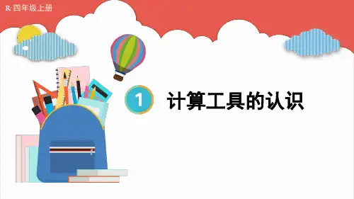 人教版四年级数学上学期第一单元大数的认识——计算工具的认识