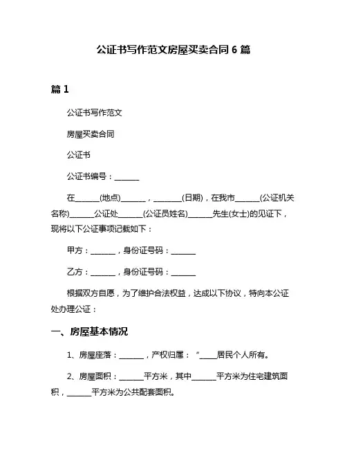 公证书写作范文房屋买卖合同6篇