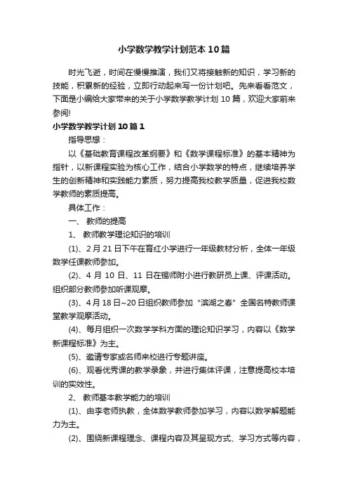 小学数学教学计划范本10篇