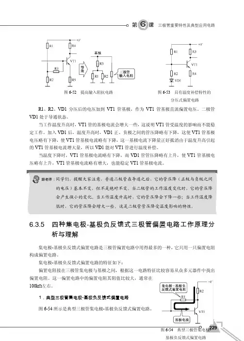 6.3.5 四种集电极-基极负反馈式三极管偏置电路工作原理分析与理解[共2页]