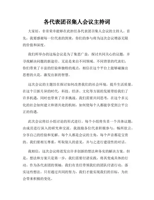 各代表团召集人会议主持词