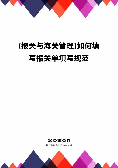 {报关与海关管理}如何填写报关单填写规范