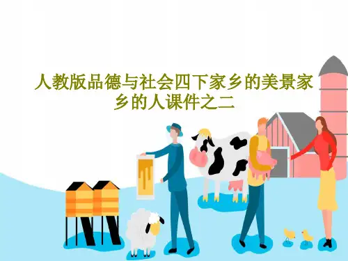 人教版品德与社会四下家乡的美景家乡的人课件之二17页PPT