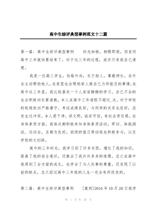 高中生综评典型事例范文十二篇