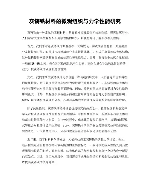 灰铸铁材料的微观组织与力学性能研究