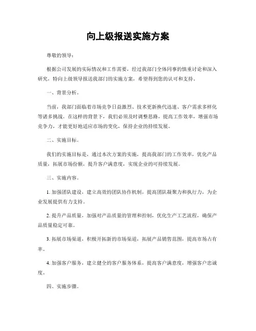 向上级报送实施方案