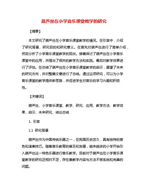 葫芦丝在小学音乐课堂教学的研究