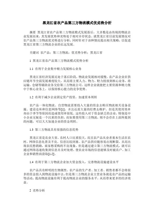 黑龙江省农产品第三方物流模式优劣势分析
