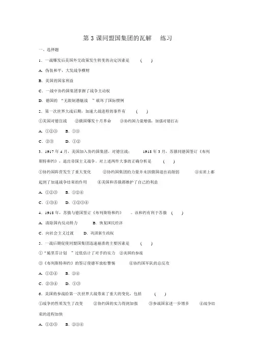 人教版高中历史选修三第一单元第3课《同盟国集团瓦解》练习.docx