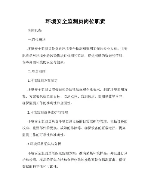 环境安全监测员岗位职责