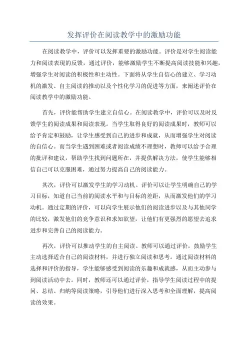 发挥评价在阅读教学中的激励功能