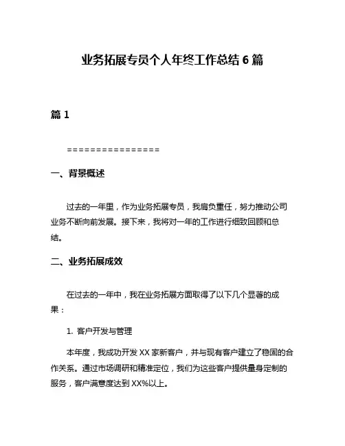 业务拓展专员个人年终工作总结6篇