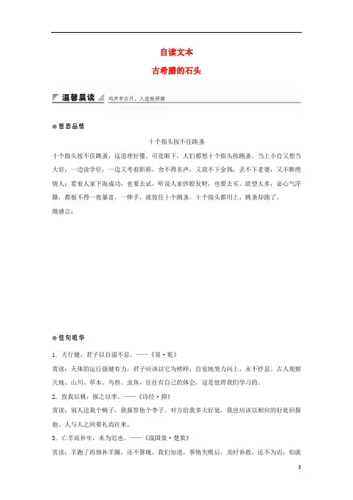 高中语文第四单元文明的踪迹自读文本古希腊的石头学案鲁人版必修3