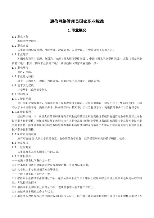 通信网络管理员国家职业标准