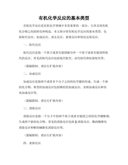 有机化学反应的基本类型