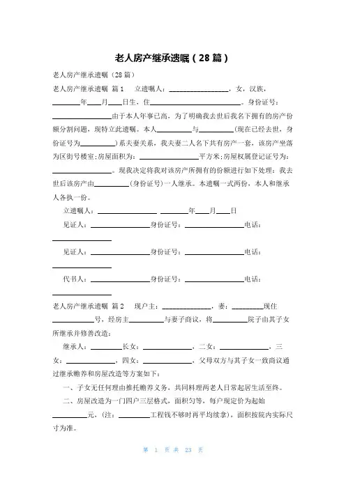 老人房产继承遗嘱(28篇)