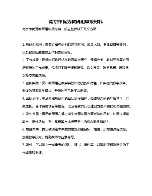 南京市优秀教研组申报材料