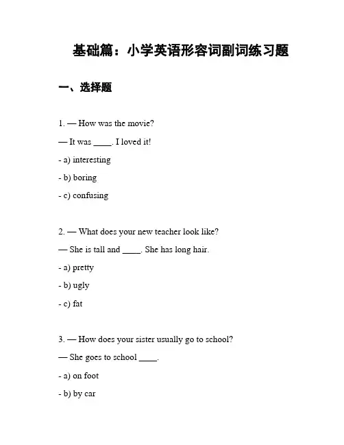 基础篇：小学英语形容词副词练习题