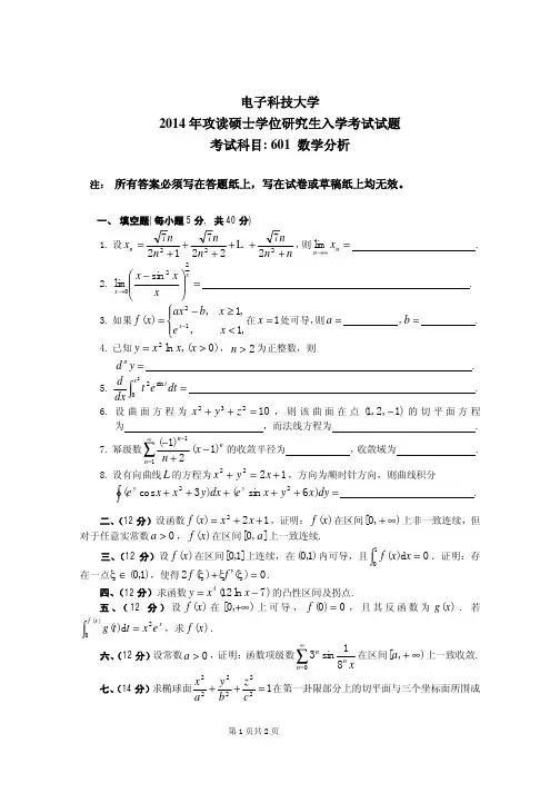 2014年电子科技大学601数学分析考研真题