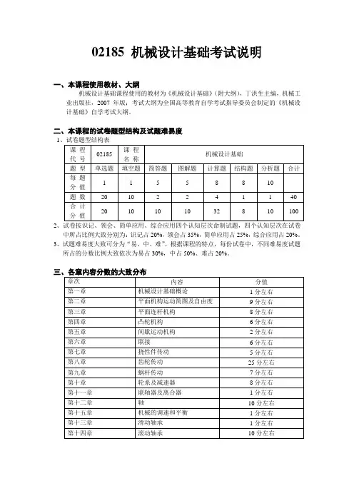 02185机械设计基础考试说明
