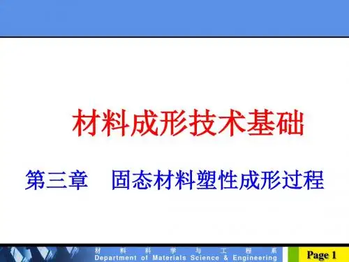 第三章固态成形技术