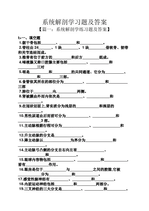 系统解剖学习题及答案