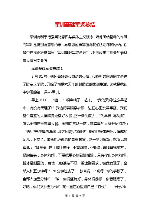 军训基础军姿总结