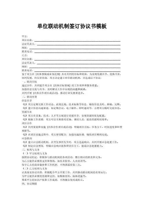 单位联动机制签订协议书模板