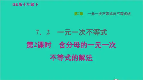 七年级下册7、2一元一次不等式第2课时含分母的一元一次不等式的解法习题新版沪科版