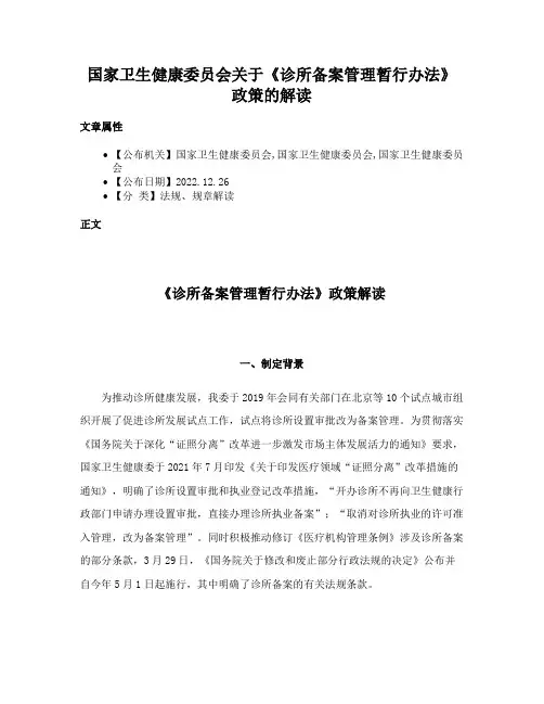 国家卫生健康委员会关于《诊所备案管理暂行办法》政策的解读
