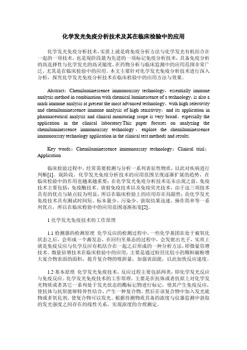 化学发光免疫分析技术及其在临床检验中的应用