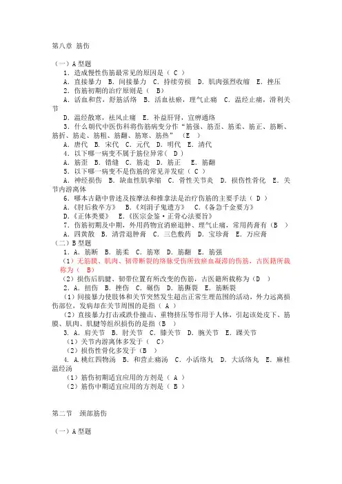 筋伤复习题