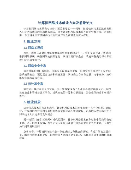 计算机网络技术就业方向及前景论文