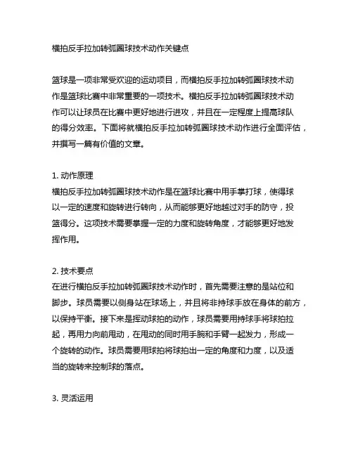 请简述横拍反手拉加转弧圈球技术动作关键点