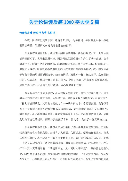 关于论语读后感1000字大学5篇