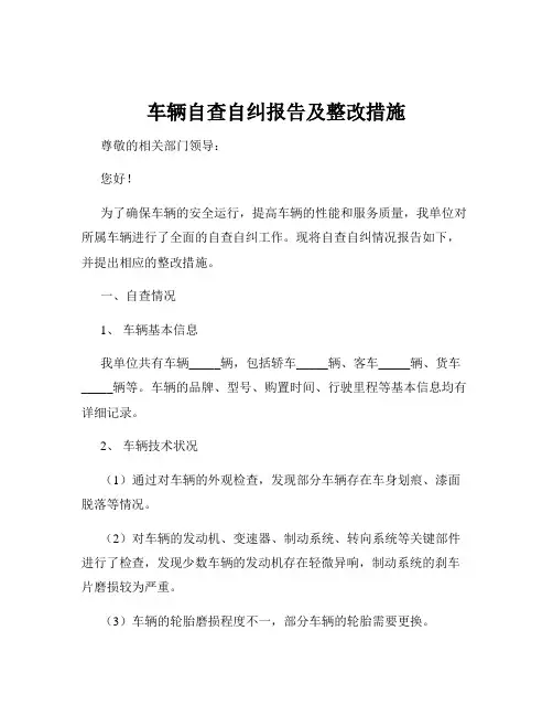 车辆自查自纠报告及整改措施