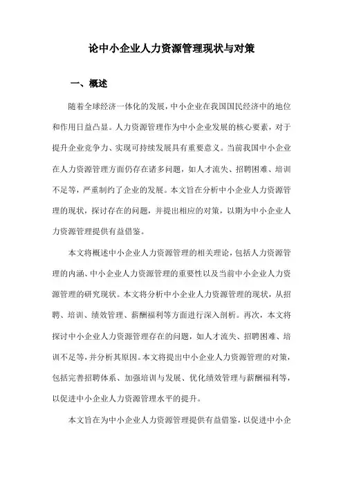 论中小企业人力资源管理现状与对策