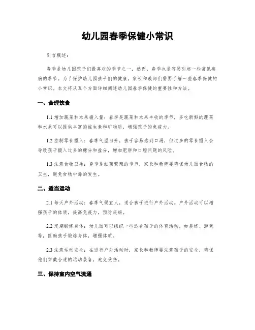 幼儿园春季保健小常识