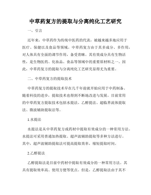 中草药复方的提取与分离纯化工艺研究