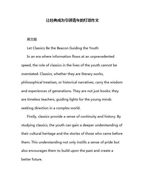 让经典成为引领青年的灯塔作文