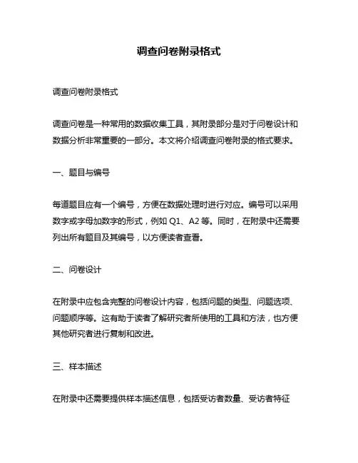 调查问卷附录格式