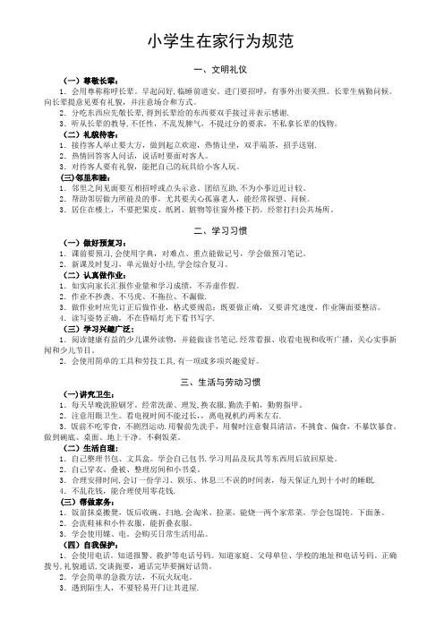 小学生在家行为规范(打印版)
