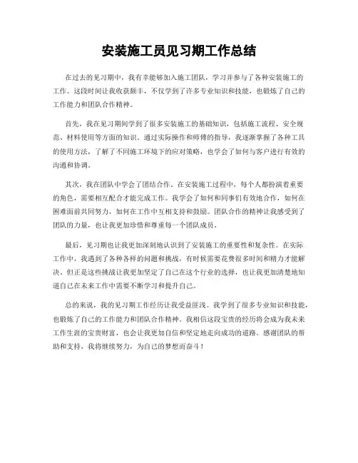 安装施工员见习期工作总结
