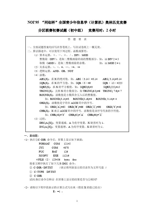 第一届(1995年)NOIP联赛普及组初赛试题(附答案)