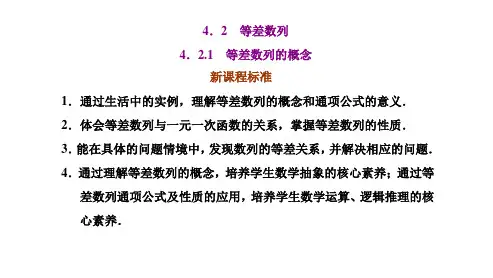 高中数学选择性必修二(人教版)《4.2.1 等差数列的概念及通项公式》课件