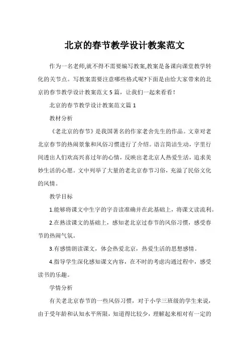 北京的春节教学设计教案范文