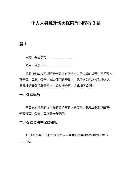 个人人身意外伤害保险合同模板3篇