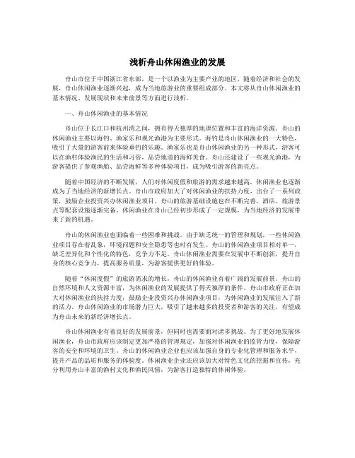 浅析舟山休闲渔业的发展